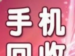 武汉天价上门回收服务 手机平板旧货变现新选择